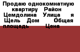 Продаю однокомнатную квартиру › Район ­ Цемдолина › Улица ­ 8-я Щель › Дом ­ 5 › Общая площадь ­ 41 › Цена ­ 2 260 000 - Краснодарский край, Новороссийск г. Недвижимость » Квартиры продажа   . Краснодарский край,Новороссийск г.